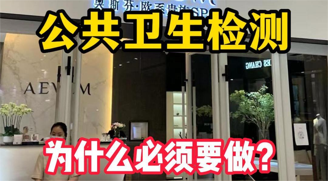 美容院等店鋪為什么必須要公共場(chǎng)所衛(wèi)生檢測(cè)？