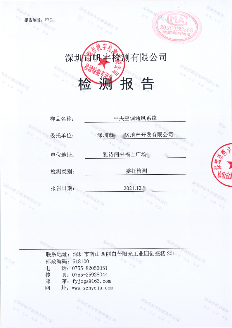 中央空調(diào)通風(fēng)系統(tǒng)檢測報(bào)告