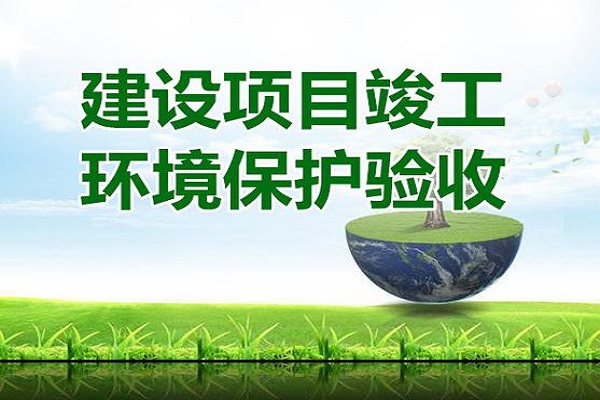 建設(shè)項(xiàng)目竣工環(huán)境保護(hù)驗(yàn)收流程是什么？建設(shè)項(xiàng)目竣工環(huán)境保護(hù)驗(yàn)收要怎么做？