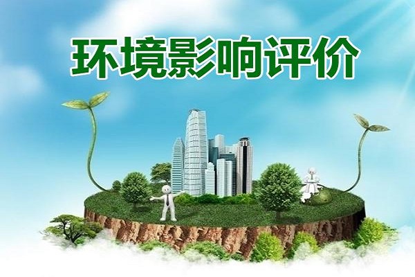 深圳環(huán)評辦理大概需要多少錢？